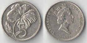 Кука острова 5 центов (1987-1992) (Елизавета II) (нечастая)