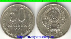 СССР 50 копеек 1991 год м