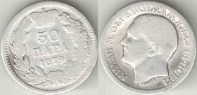 Сербия 50 пара 1879 год (Милан М. Обренович IV) (тип II, год-тип) (серебро)