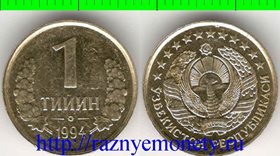 Узбекистан 1 тийин 1994 год (длинный носик цифры) (нечастый тип)