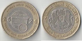 Сирия 25 фунтов 2003 год (центральный банк - 25 лет) (биметалл)