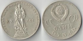 СССР 1 рубль 1965 год 20 лет победы над Германией