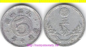 Маньчжоу-Го (Маньчжурия) 5 фынь 1943 год (тип 1940-1943) (период Кан Дэ) (Япония, Китай)