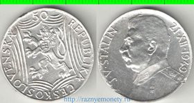 Чехословакия 50 крон 1949 год (Сталин) (серебро)
