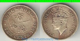 Гонконг 10 центов (1948-1950) (Георг VI)