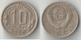СССР 10 копеек (1948-1956)