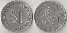 Малайзия 1 рингит (доллар) 1972 год (Куала-Лумпур) (нечастый тип)