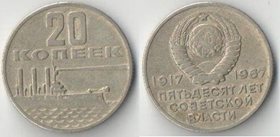 СССР 20 копеек 1967 год 50 лет советской власти