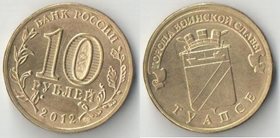 Россия 10 рублей 2012 год Туапсе