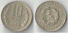 Болгария 10 стотинок 1962 год (год-тип)