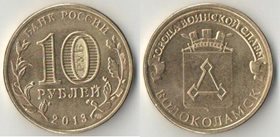 Россия 10 рублей 2013 год Волоколамск