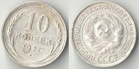 СССР 10 копеек 1927 год (серебро)