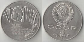 СССР 5 рублей 1987 год 70 лет ВОСР
