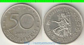 Болгария 50 стотинок 2005 год (год-тип) (вступление в Евросоюз)