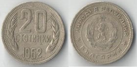 Болгария 20 стотинок 1962 год (год-тип)