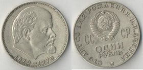СССР 1 рубль 1970 год 100 лет Ленину