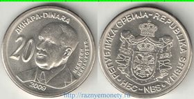 Сербия 20 динар 2009 год (Миланкович)