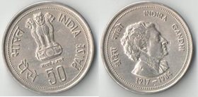 Индия 50 пайс 1984 год (Смерть Индиры Ганди)