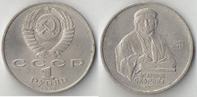 СССР 1 рубль 1990 год Скорина Франциск