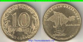 Россия 10 рублей 2014 год (Севастополь)