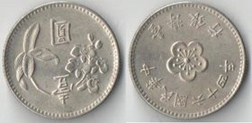Тайвань 1 юань (1960-1980)