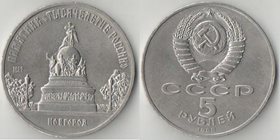 СССР 5 рублей 1988 год Новгород - памятник "Тысячелетие России"