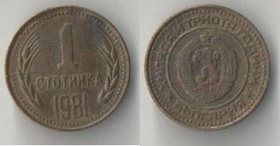 Болгария 1 стотинка 1981 год (1300 лет Болгарии) (год-тип)