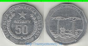 Мадагаскар 50 ариари 1992 год (год-тип) (нержавеющая сталь) (нечастый тип и номинал)