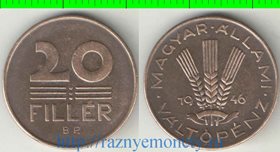 Венгрия 20 филлеров (1946-1947) (нечастый тип)