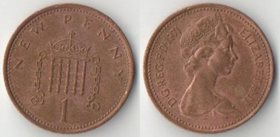 Великобритания 1 пенни (1971-1981) (Портрет тип 1971 г. (тип I))