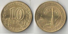 Россия 10 рублей 2011 год 50 лет первого полета в космос