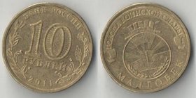Россия 10 рублей 2011 год Малгобек