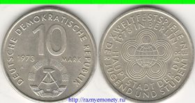 Германия (ГДР) 10 марок 1973 год (10-й Фестиваль молодежи)