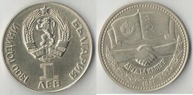 Болгария 1 лев 1981 год (Дружба СССР-НРБ)