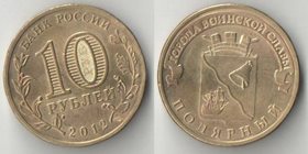 Россия 10 рублей 2012 год Полярный
