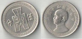 Китай Республика 5 центов (5 фен) 1936 год (нечастая)