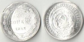 РСФСР 20 копеек 1922 год (серебро) (дорогой год) (битая)