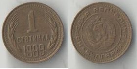 Болгария 1 стотинка 1989 год (нечастый тип и год)