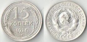 СССР 15 копеек 1927 год (серебро)