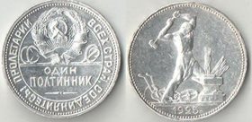 СССР 50 копеек 1925 год ПЛ (гурт не перевернут относительно номинала) (серебро)