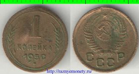 СССР 1 копейка 1950 год (тип 1948-1956) 2