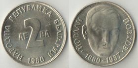 Болгария 2 лева 1980 год (Йордан Йовков) (нечастый тип)