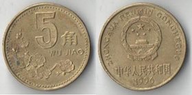 Китай 5 цзяо (1991-2000) (нечастый тип)