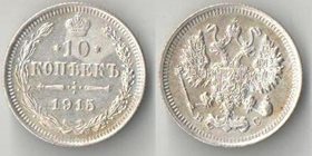 Россия 10 копеек 1915 год вс (Николай II) (серебро)