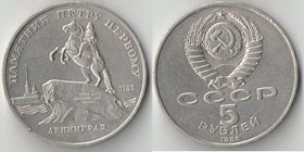 СССР 5 рублей 1988 год Ленинград - Памятник Петру первому