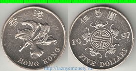 Гонконг 5 долларов 1997 год (Специальный административный регион)