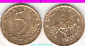 Болгария 5 стотинок 2000 год (латунь-сталь)