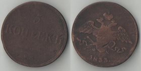 Россия 5 копеек 1833 год ем фх (Николай I) (массонский орёл)