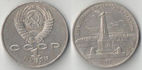 СССР 1 рубль 1987 год Бородино - Обелиск