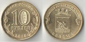 Россия 10 рублей 2013 год Вязьма